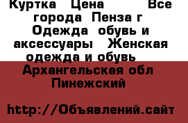 Куртка › Цена ­ 650 - Все города, Пенза г. Одежда, обувь и аксессуары » Женская одежда и обувь   . Архангельская обл.,Пинежский 